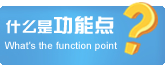 什么是功能点 什么是功能点